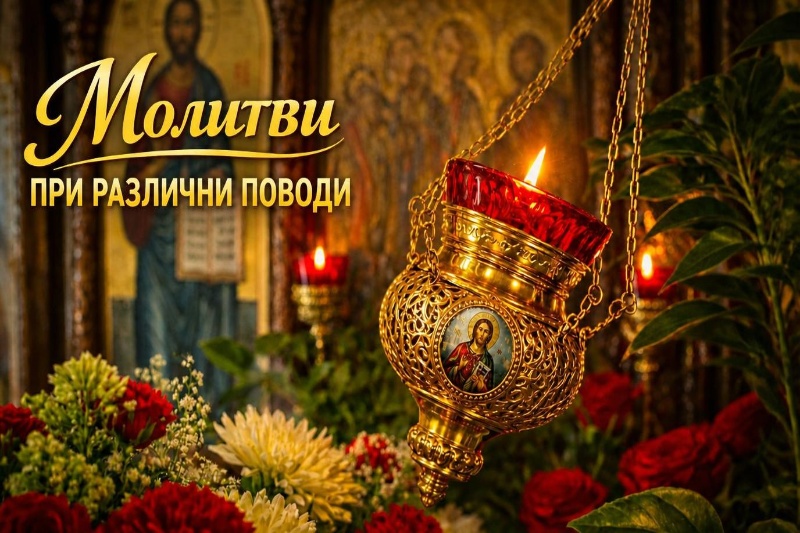 Запалено висящо православно кандило пред иконостас с икони и празнични цветя – Молитви при различни поводи.