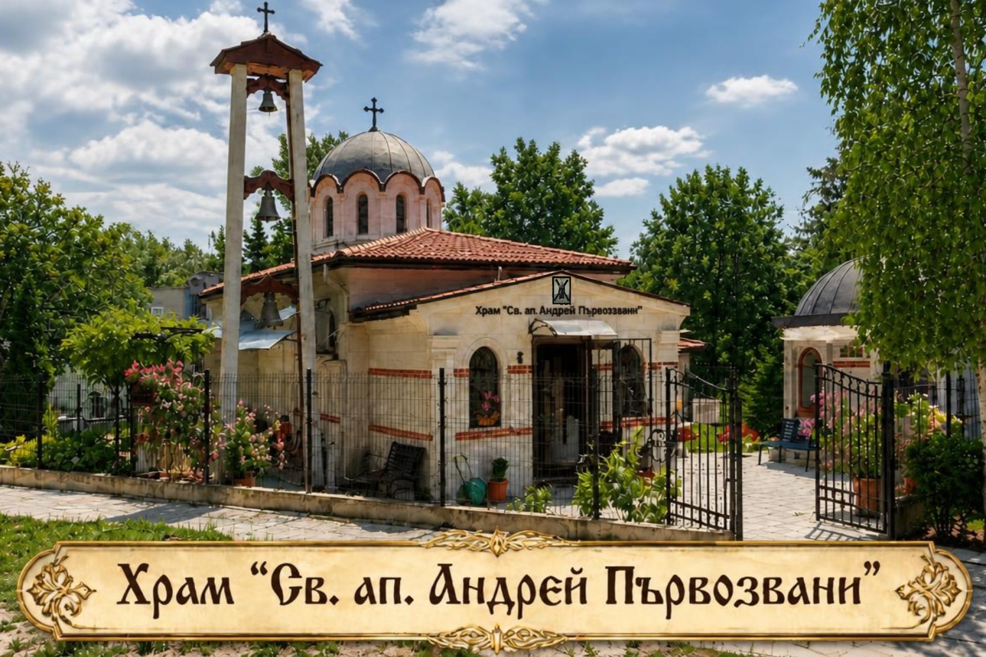 Външна архитектура на православен Храм Свети апостол Андрей Първозвани с камбанария, купол с кръст и отворена порта. Официална заглавна снимка на красива българска църква черква.