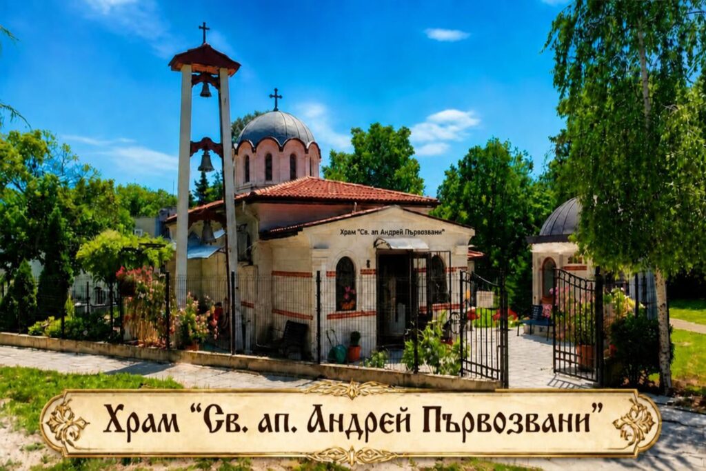 Храм Свети апостол Андрей Първозвани във Варна с камбанария и купол под синьо небе.